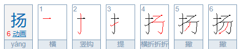 扬的笔顺,扬字的笔顺图1