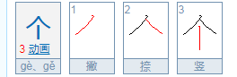 个的笔顺,个的笔顺笔画顺序图5