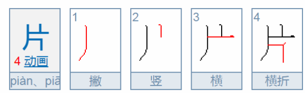 片的笔顺,片的笔顺笔画顺序表怎么写图1