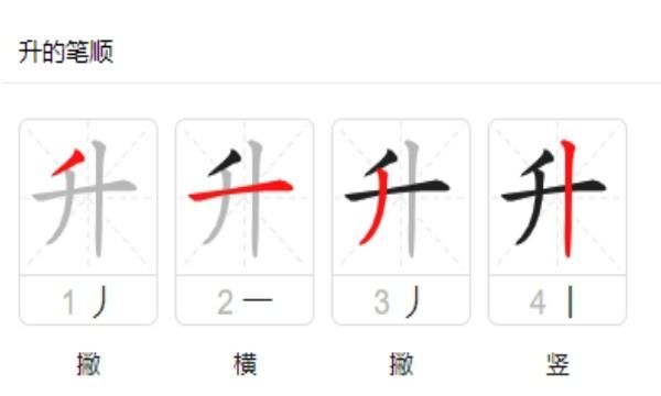 升的笔顺,升的笔顺笔画图7