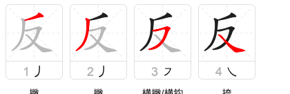 反的笔顺怎么写笔画,反的笔画笔顺图4