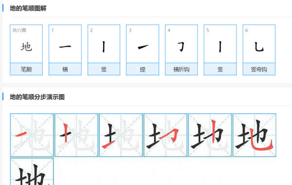 地的笔顺,地的笔顺正确写法图1