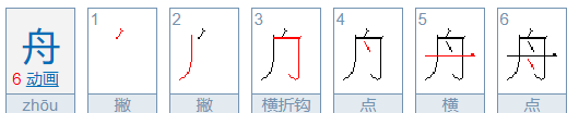 舟的笔顺正确的写法怎么写,舟的笔画顺序图1