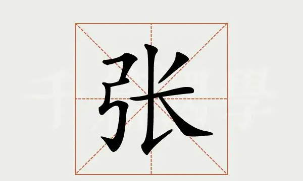 张的笔顺,张字笔顺图3