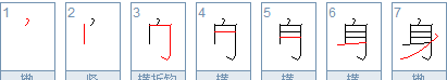 身的笔顺,身字的笔顺怎么写成图5