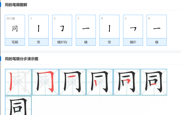 同的笔顺怎么写,同的笔顺笔画顺序怎么写的了图1