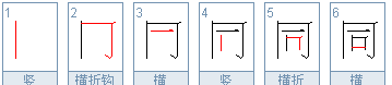 同的笔顺怎么写,同的笔顺笔画顺序怎么写的了图4