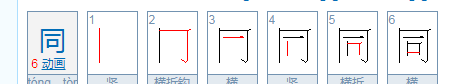 同的笔顺怎么写,同的笔顺笔画顺序怎么写的了图6