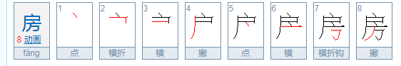 房的笔顺和拼音,房的笔画顺序图1