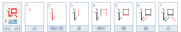 识的笔顺笔画,识字笔画顺序图2