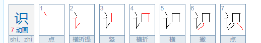 识的笔顺笔画,识字笔画顺序图3