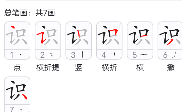 识的笔顺笔画,识字笔画顺序图4