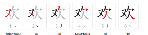 欢的笔顺笔画顺序怎么写,欢字的笔画顺序图3