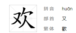 欢的笔顺笔画顺序怎么写,欢字的笔画顺序图4