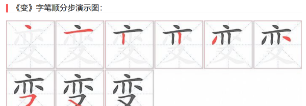 变的笔顺,变字笔画顺序怎么写的图1