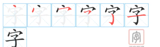 字的笔顺组词拼音,字的笔顺怎么写图8