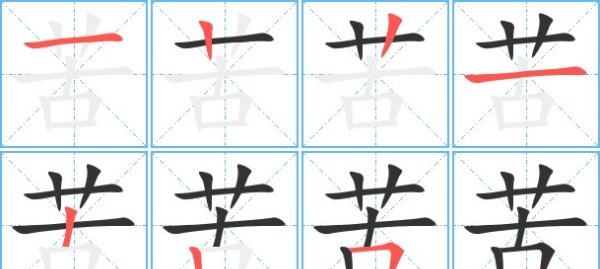 苦的笔顺笔画,苦字笔顺怎么写的图5