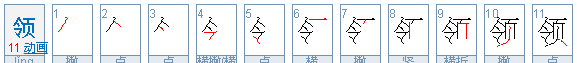 领的笔顺组词,领的笔顺笔画顺序表怎么写图1