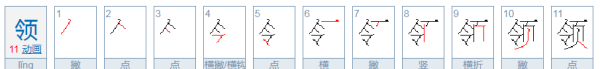 领的笔顺组词,领的笔顺笔画顺序表怎么写图4