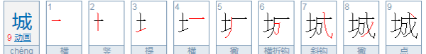 城的笔顺组词,城的笔画顺序图7