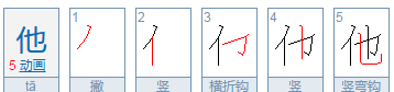 他的笔顺,他笔画顺序怎么写图1