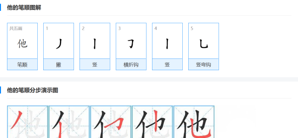 他的笔顺,他笔画顺序怎么写图2