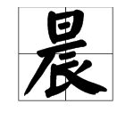 晨字笔顺笔画,晨的笔画顺序图1