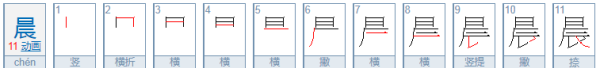 晨字笔顺笔画,晨的笔画顺序图3