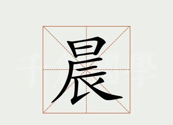 晨字笔顺笔画,晨的笔画顺序图5