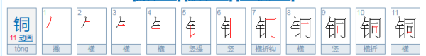 铜的笔顺,铜字的笔顺图1