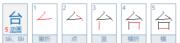 台的笔顺正确的写法,台笔画顺序图3