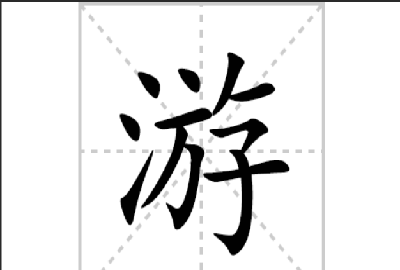 游的笔顺,游字笔顺图2