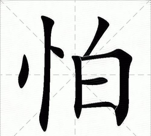 勇的笔顺和组词,勇字田字格正确写法图4