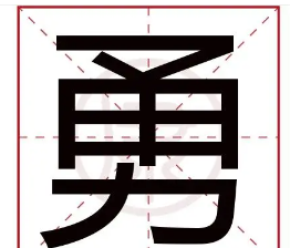 勇的笔顺和组词,勇字田字格正确写法图5