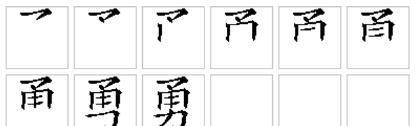 勇的笔顺和组词,勇字田字格正确写法图6