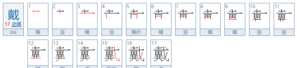 戴的笔顺,戴字的笔顺图1