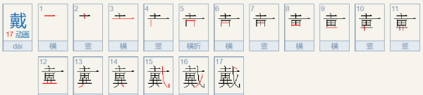 戴的笔顺,戴字的笔顺图2