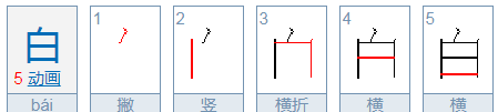 白的笔顺,白字的笔顺图5