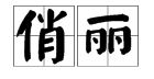 俏丽的近义词反义词,俏丽的近义词和反义词是什么词图2