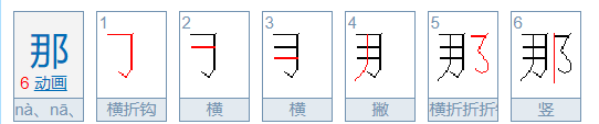 那的笔顺笔画,那笔画顺序图2