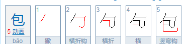 包的笔顺组词,包字笔顺图2