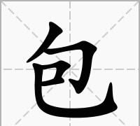 包的笔顺组词,包字笔顺图6