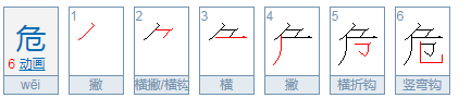 危的笔顺,危笔顺笔画图3