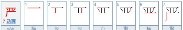 严的笔顺,严的笔顺图9