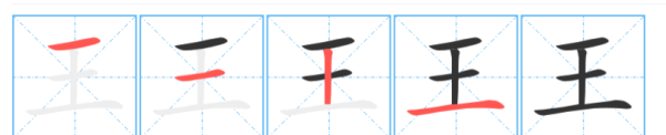 王的笔顺,王字的笔顺和组词图4