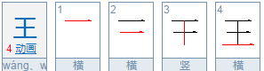 王的笔顺,王字的笔顺和组词图7