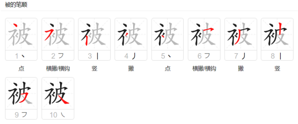 被的笔顺和部首,被笔顺怎么写图1