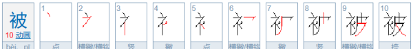 被的笔顺和部首,被笔顺怎么写图3
