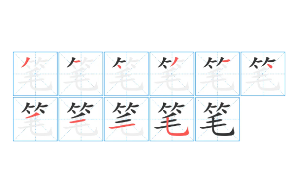 笔的笔顺正确的写法,比的笔画图3