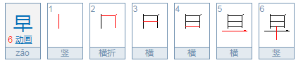 早的笔顺正确写法,早的笔顺正确写法演示图3